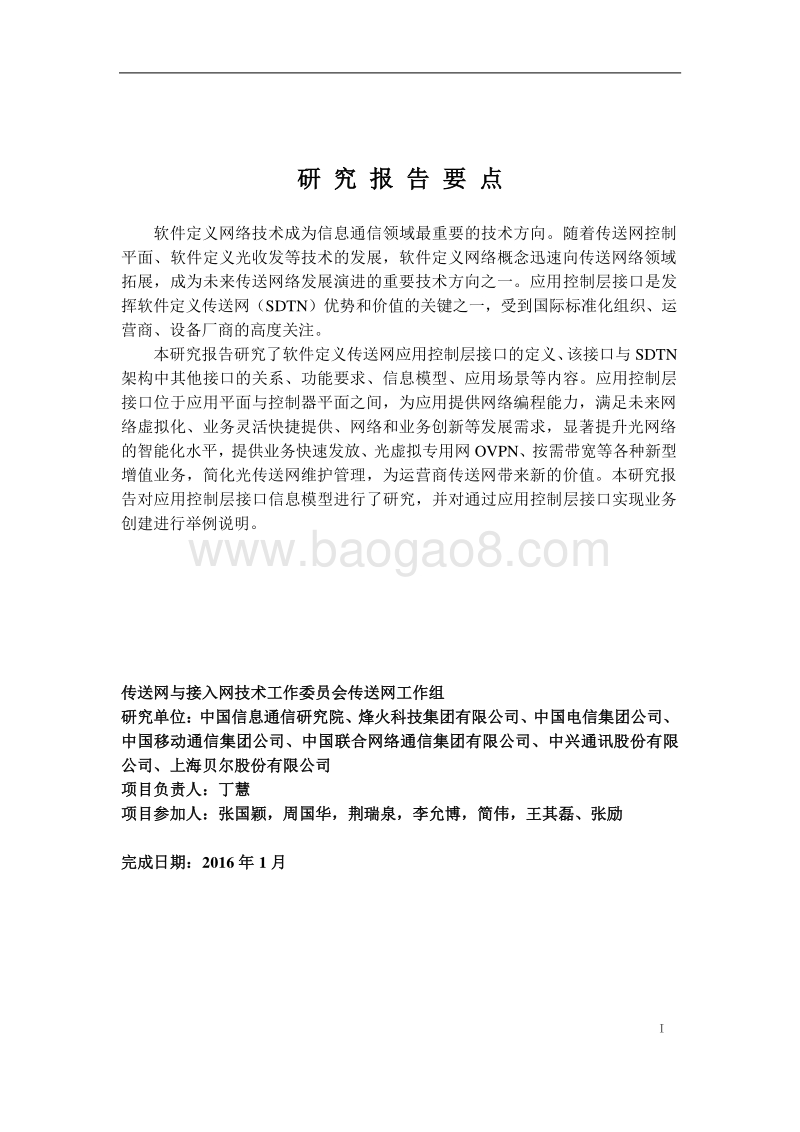 软件定义传送网（SDTN）应用控制层接口技术研究.pdf_第3页