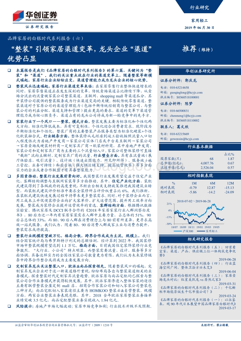 品牌家居的白银时代系列报告（六）：“整装”引领家居渠道变革，龙头企业“渠道”优势凸显.pdf_第1页