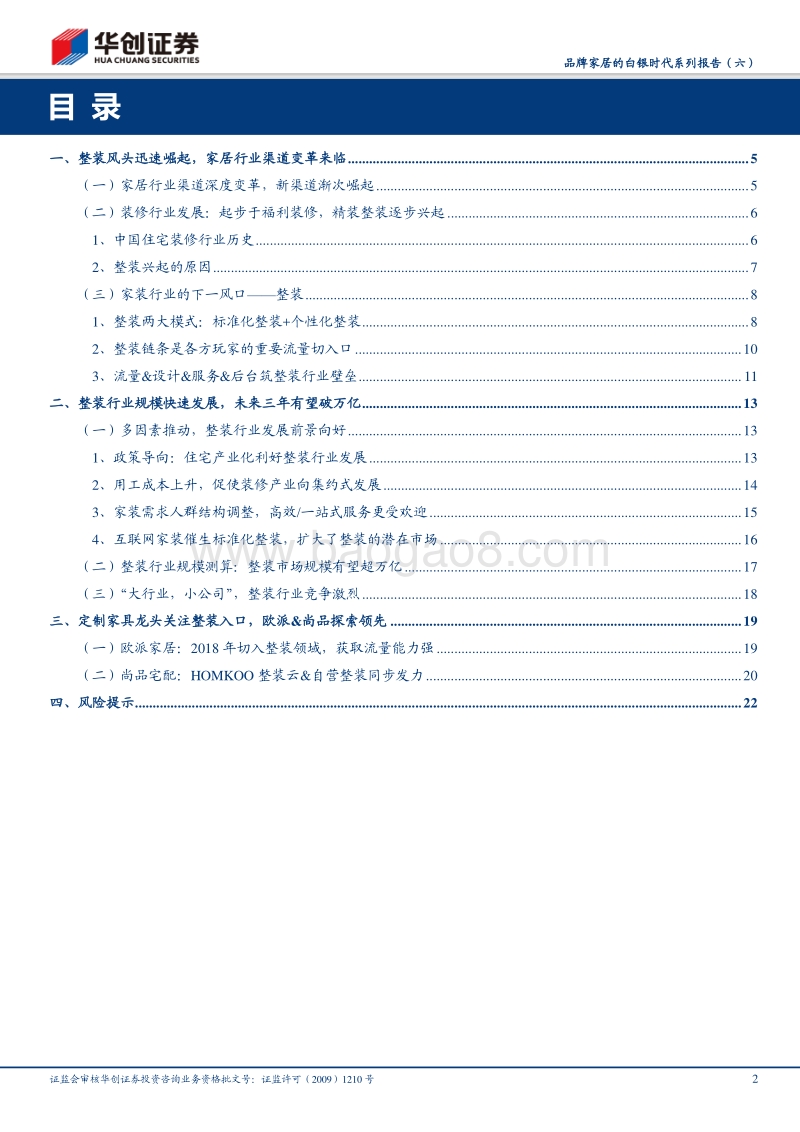品牌家居的白银时代系列报告（六）：“整装”引领家居渠道变革，龙头企业“渠道”优势凸显.pdf_第2页