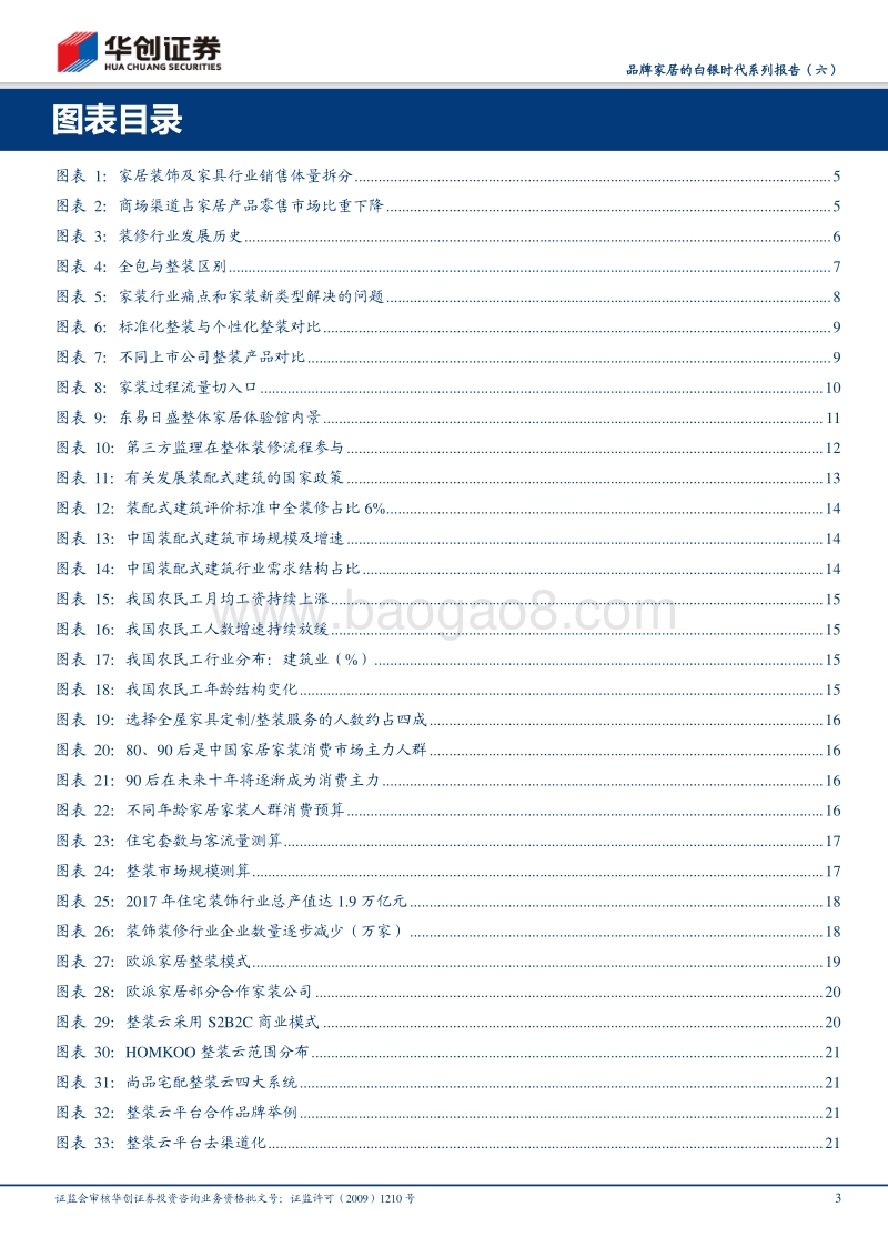 品牌家居的白银时代系列报告（六）：“整装”引领家居渠道变革，龙头企业“渠道”优势凸显.pdf_第3页