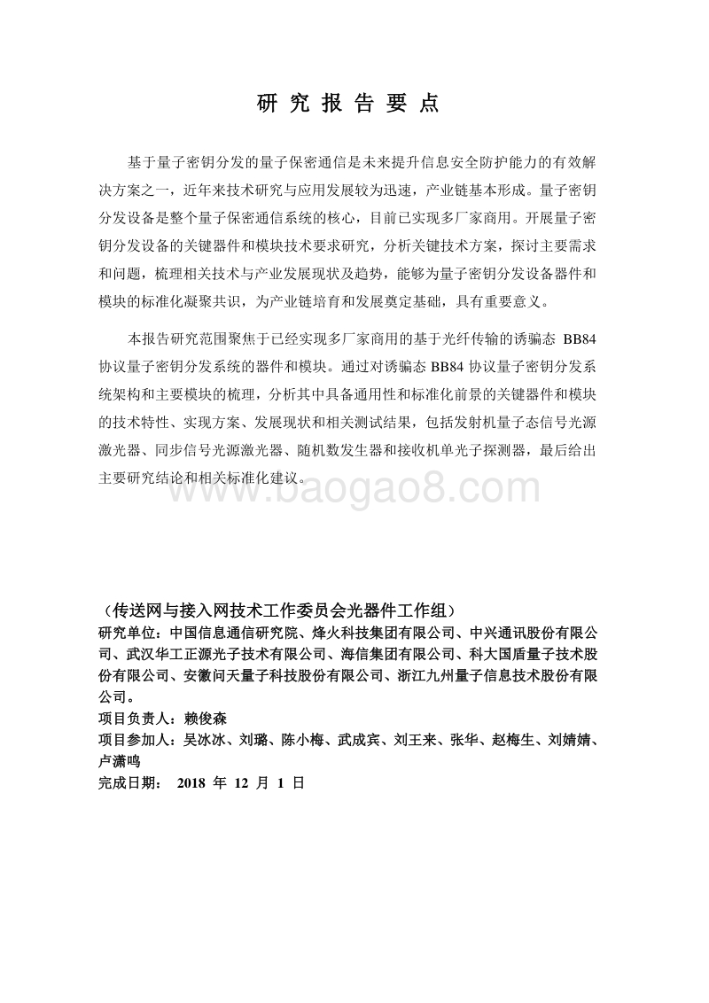 量子密钥分发关键器件和模块技术要求研究.pdf_第3页