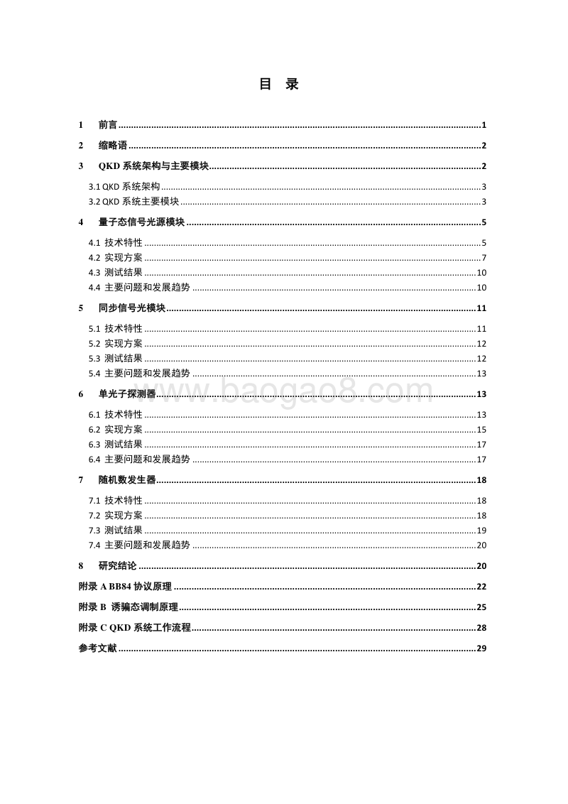 量子密钥分发关键器件和模块技术要求研究.pdf_第4页
