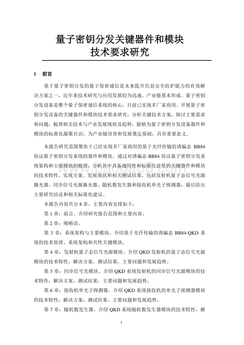 量子密钥分发关键器件和模块技术要求研究.pdf_第5页