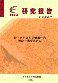 量子密钥分发关键器件和模块技术要求研究.pdf