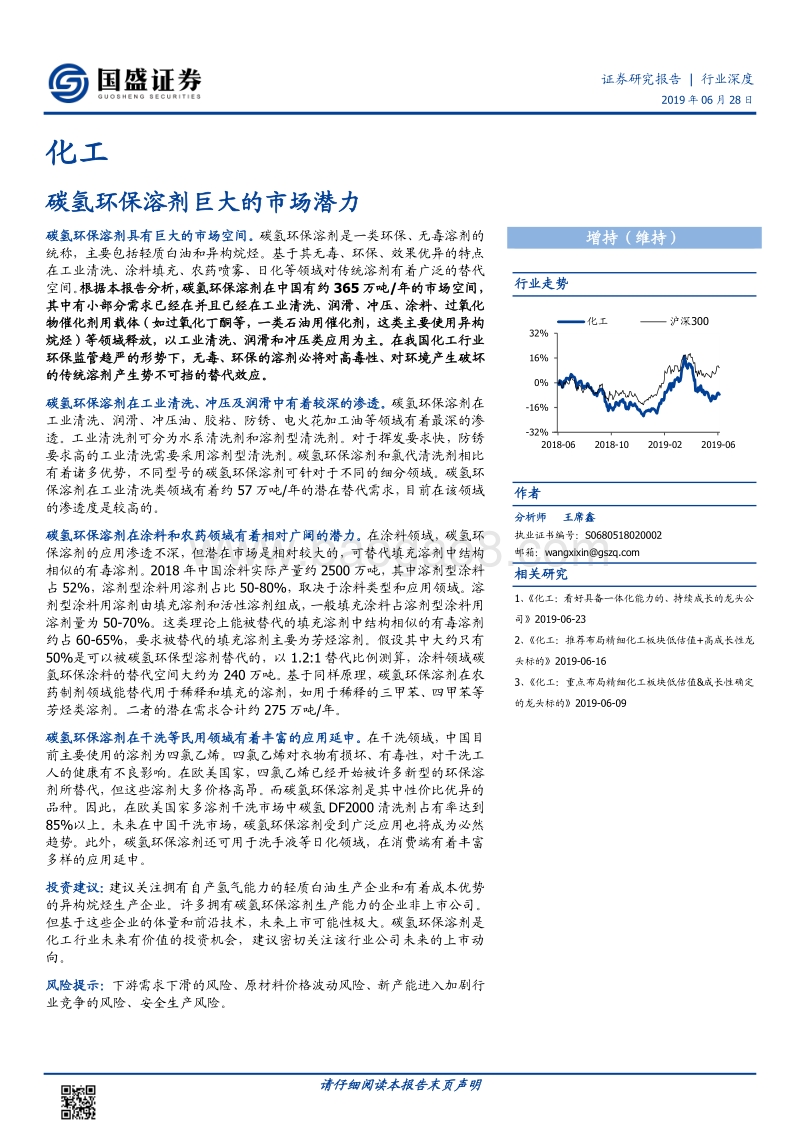 化工行业深度：碳氢环保溶剂巨大的市场潜力.pdf_第1页