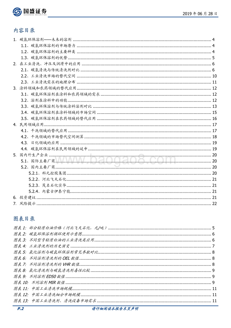 化工行业深度：碳氢环保溶剂巨大的市场潜力.pdf_第2页