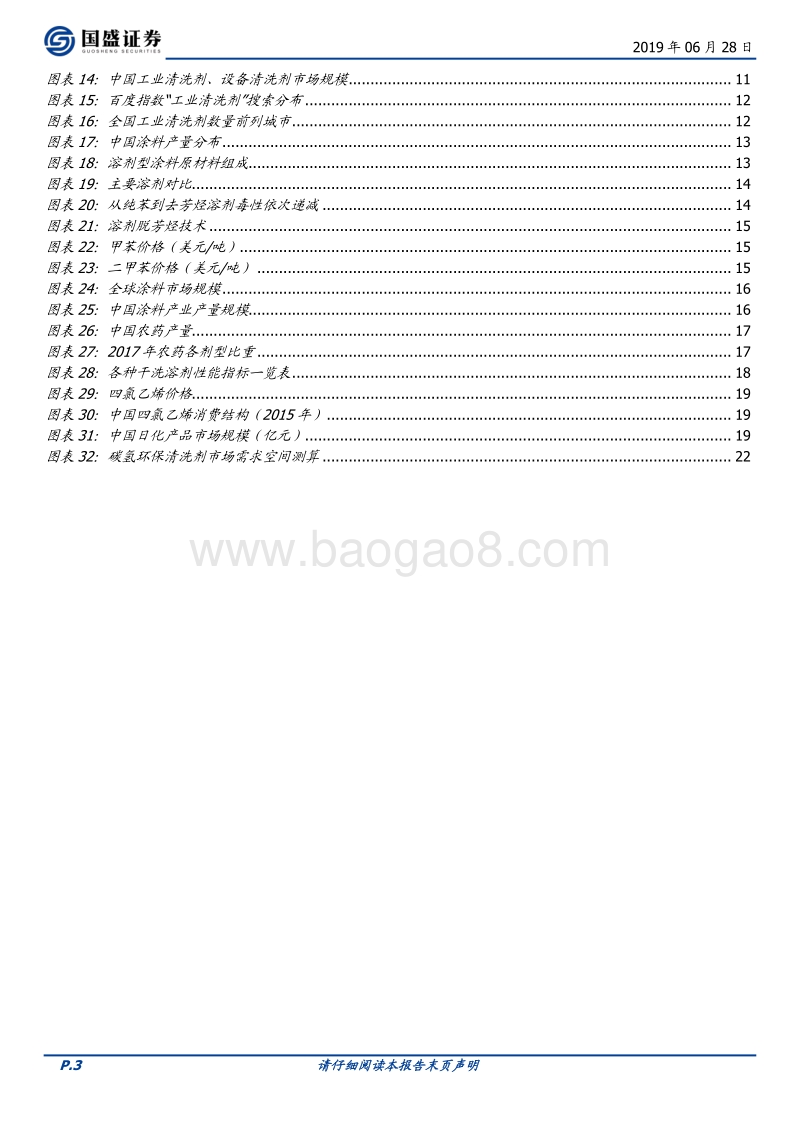 化工行业深度：碳氢环保溶剂巨大的市场潜力.pdf_第3页