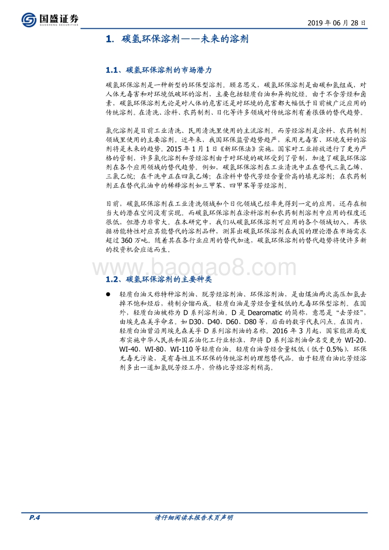 化工行业深度：碳氢环保溶剂巨大的市场潜力.pdf_第4页