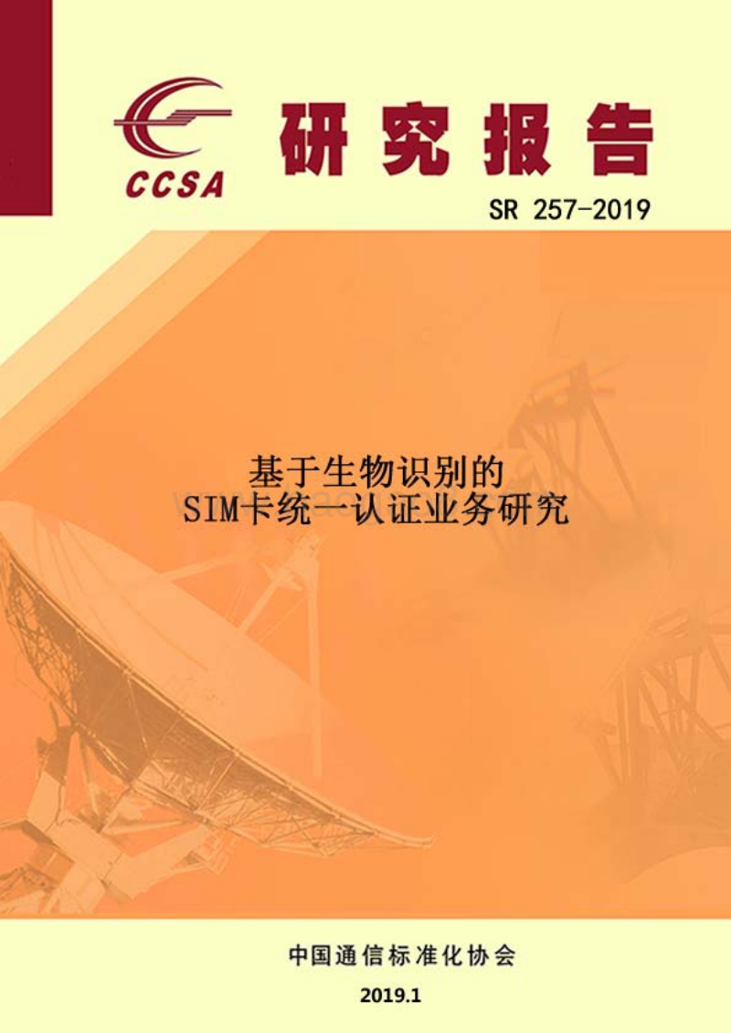 基于生物识别的SIM卡统一认证业务研究.pdf_第1页