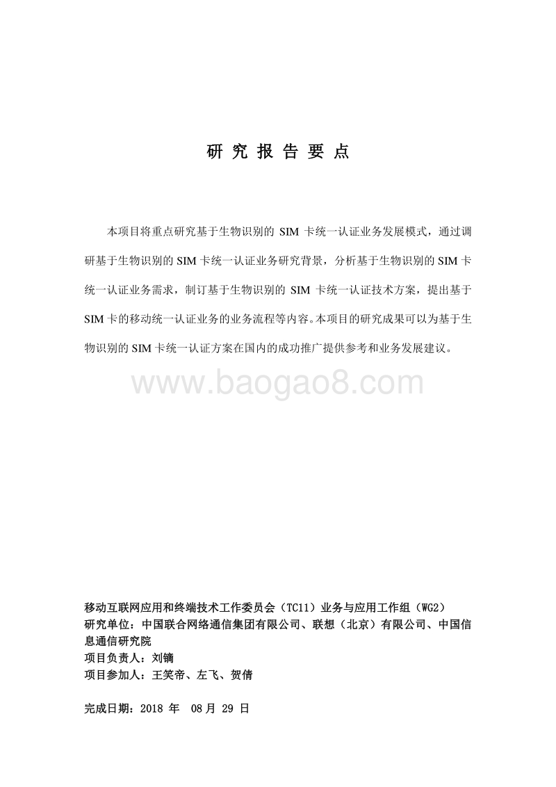 基于生物识别的SIM卡统一认证业务研究.pdf_第3页