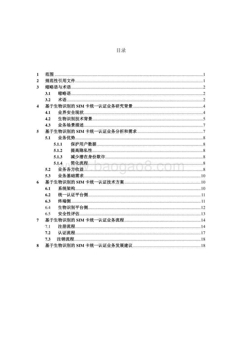 基于生物识别的SIM卡统一认证业务研究.pdf_第4页