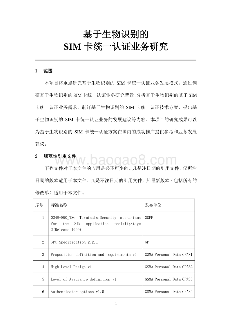 基于生物识别的SIM卡统一认证业务研究.pdf_第5页