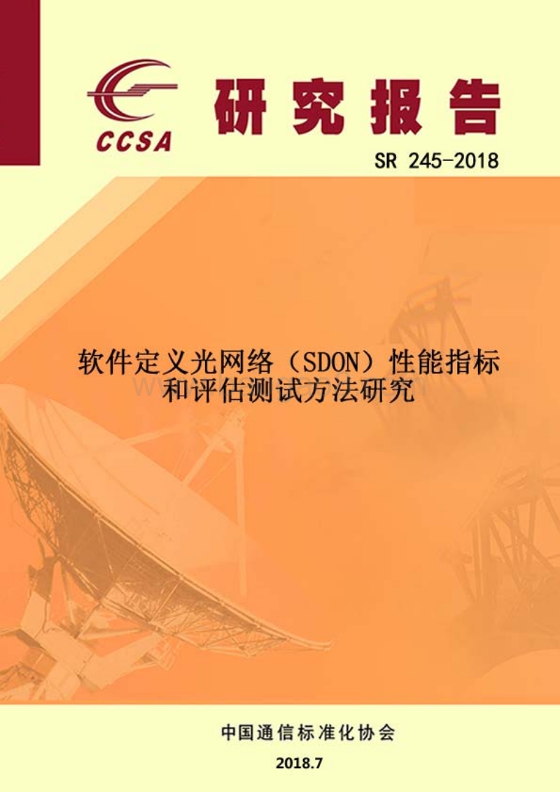 软件定义光网络（SDON）性能指标和评估测试方法研究.pdf_第1页