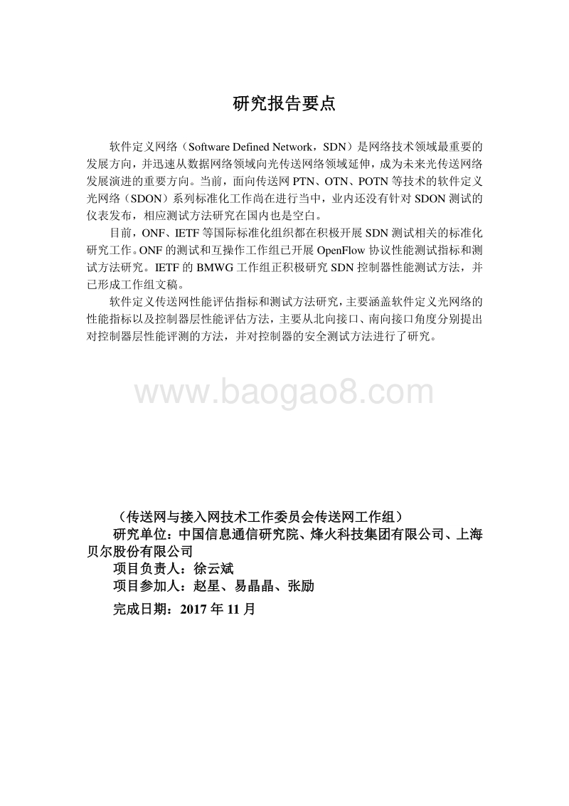 软件定义光网络（SDON）性能指标和评估测试方法研究.pdf_第3页
