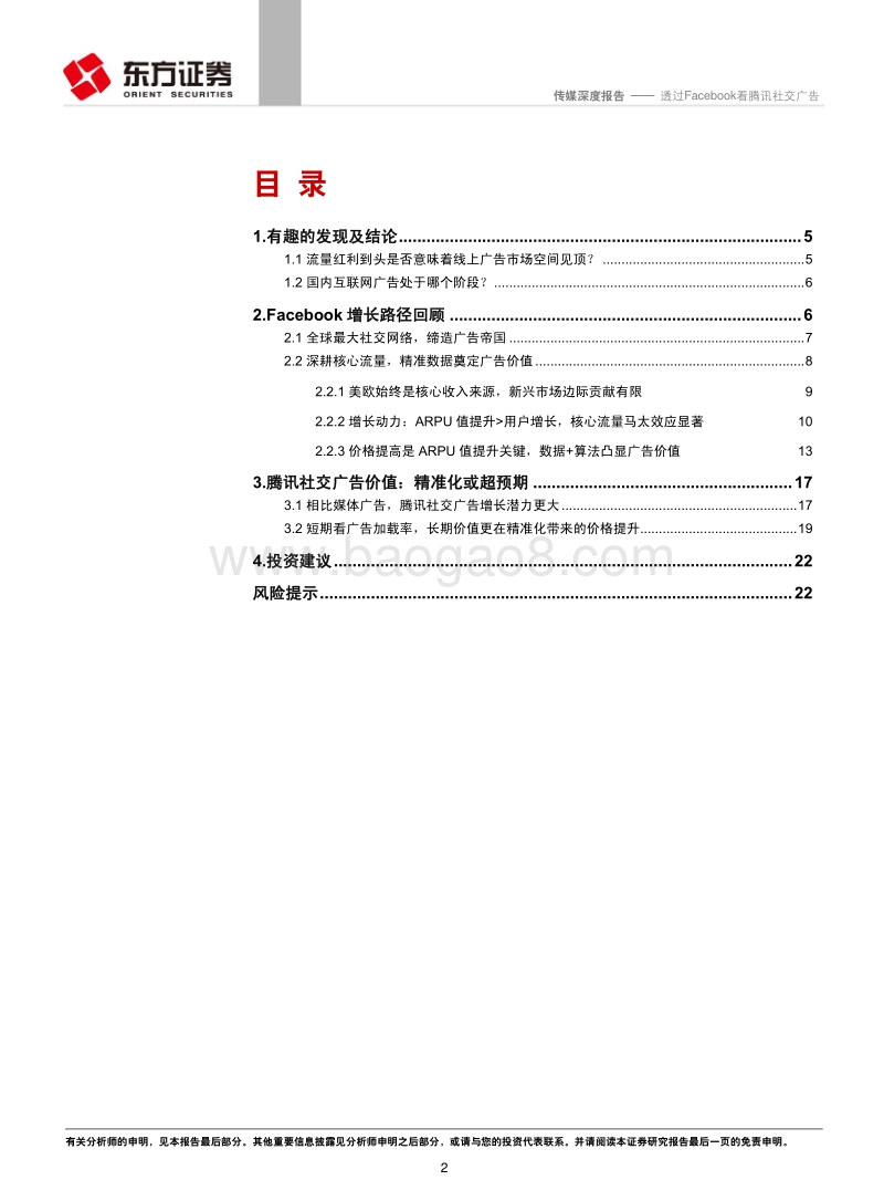 广告行业研究系列之一：透过Facebook看腾讯社交广告.pdf_第2页