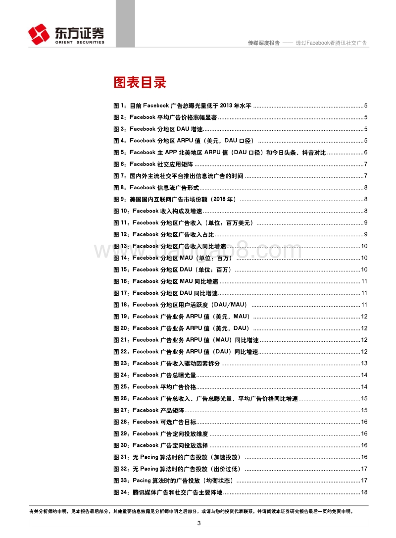 广告行业研究系列之一：透过Facebook看腾讯社交广告.pdf_第3页
