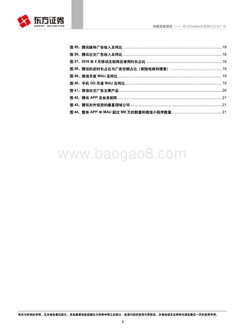 广告行业研究系列之一：透过Facebook看腾讯社交广告.pdf_第4页