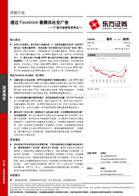 广告行业研究系列之一：透过Facebook看腾讯社交广告.pdf
