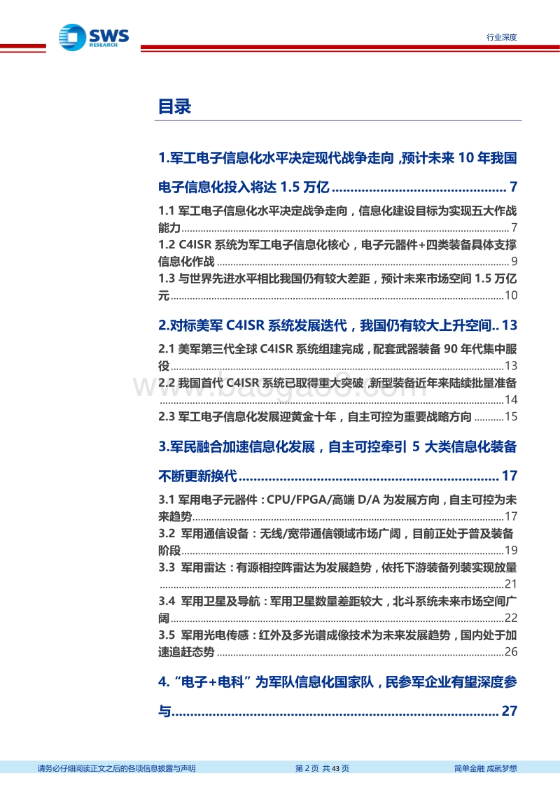 军工电子信息化系列报告之一：军工电子信息化进程加速，自主可控将成为五大装备领域发展趋势.pdf_第2页