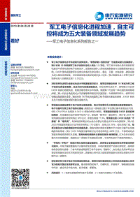 军工电子信息化系列报告之一：军工电子信息化进程加速，自主可控将成为五大装备领域发展趋势.pdf