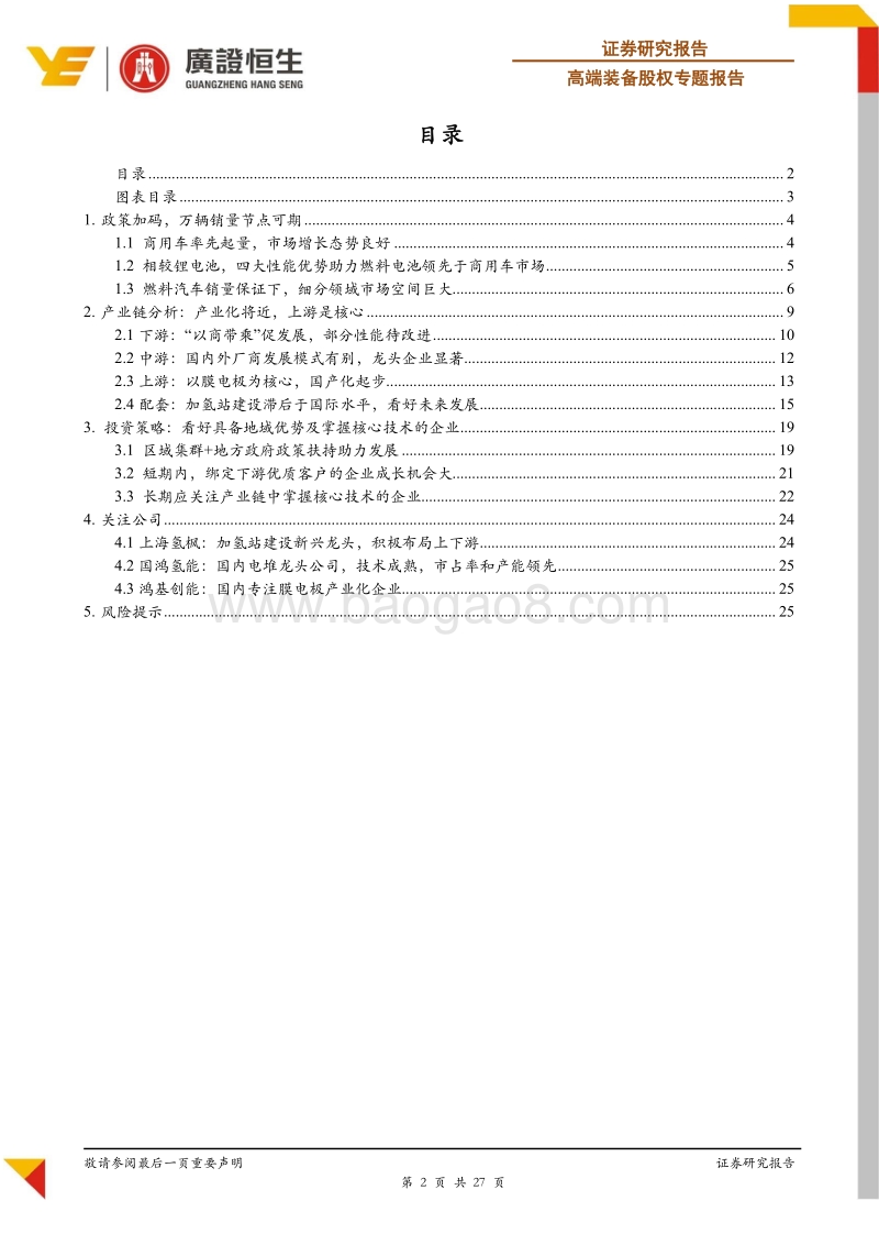 2019年高端装备股权中期策略之：燃料电池产业化启程.pdf_第2页