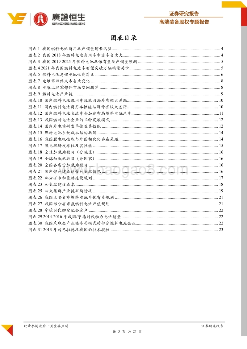 2019年高端装备股权中期策略之：燃料电池产业化启程.pdf_第3页
