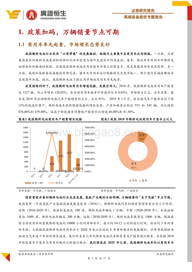 2019年高端装备股权中期策略之：燃料电池产业化启程.pdf_第4页
