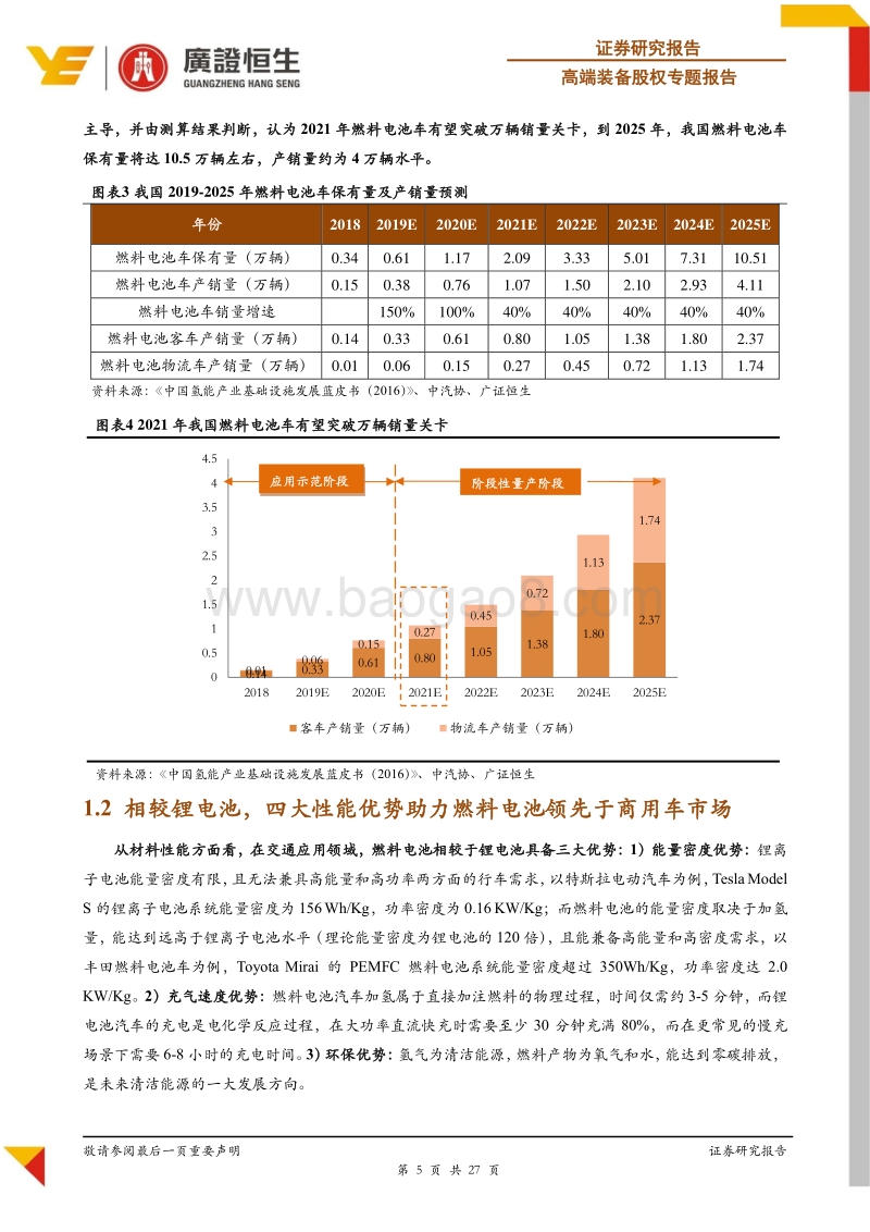 2019年高端装备股权中期策略之：燃料电池产业化启程.pdf_第5页
