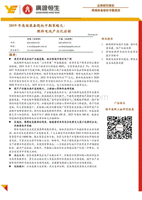 2019年高端装备股权中期策略之：燃料电池产业化启程.pdf