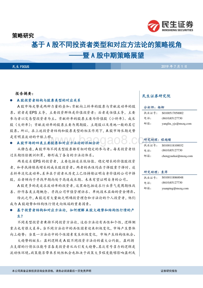 基于A股不同投资者类型和对应方法论的策略视角：暨A股中期策略展望.pdf_第1页