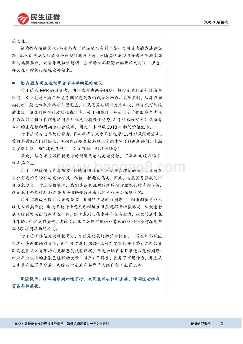 基于A股不同投资者类型和对应方法论的策略视角：暨A股中期策略展望.pdf_第2页
