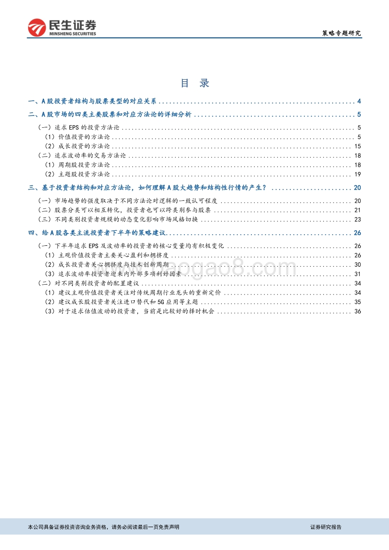 基于A股不同投资者类型和对应方法论的策略视角：暨A股中期策略展望.pdf_第3页
