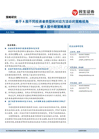 基于A股不同投资者类型和对应方法论的策略视角：暨A股中期策略展望.pdf