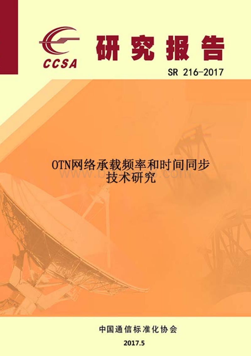 OTN网络承载频率和时间同步技术研究.pdf_第1页