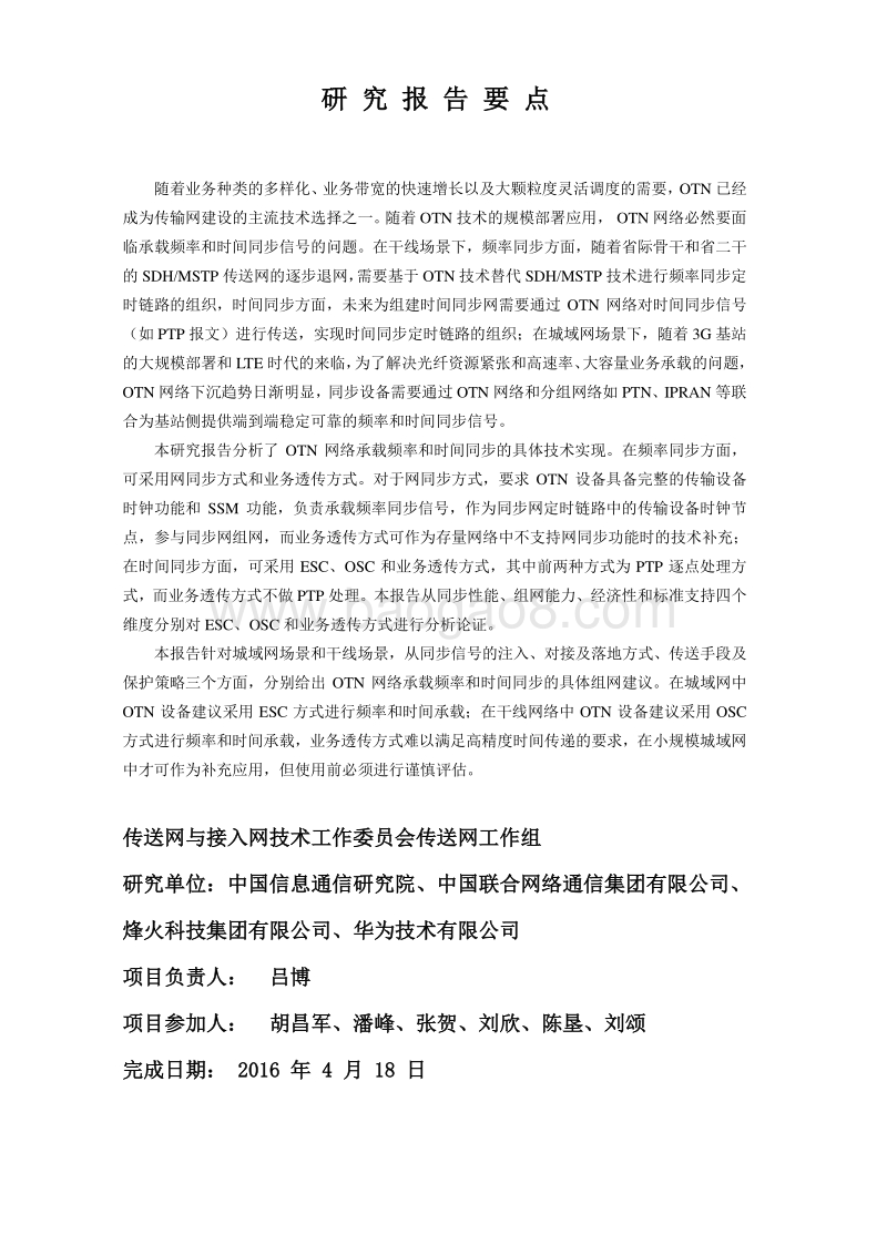 OTN网络承载频率和时间同步技术研究.pdf_第3页