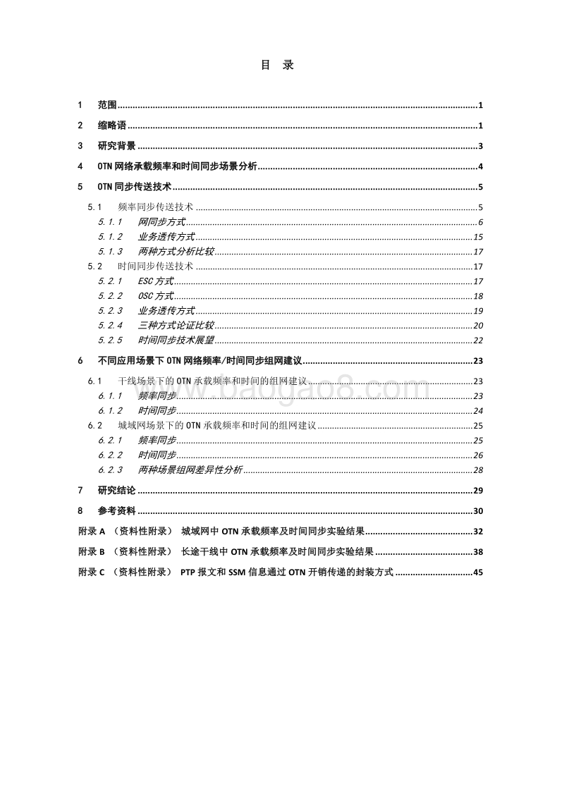 OTN网络承载频率和时间同步技术研究.pdf_第4页