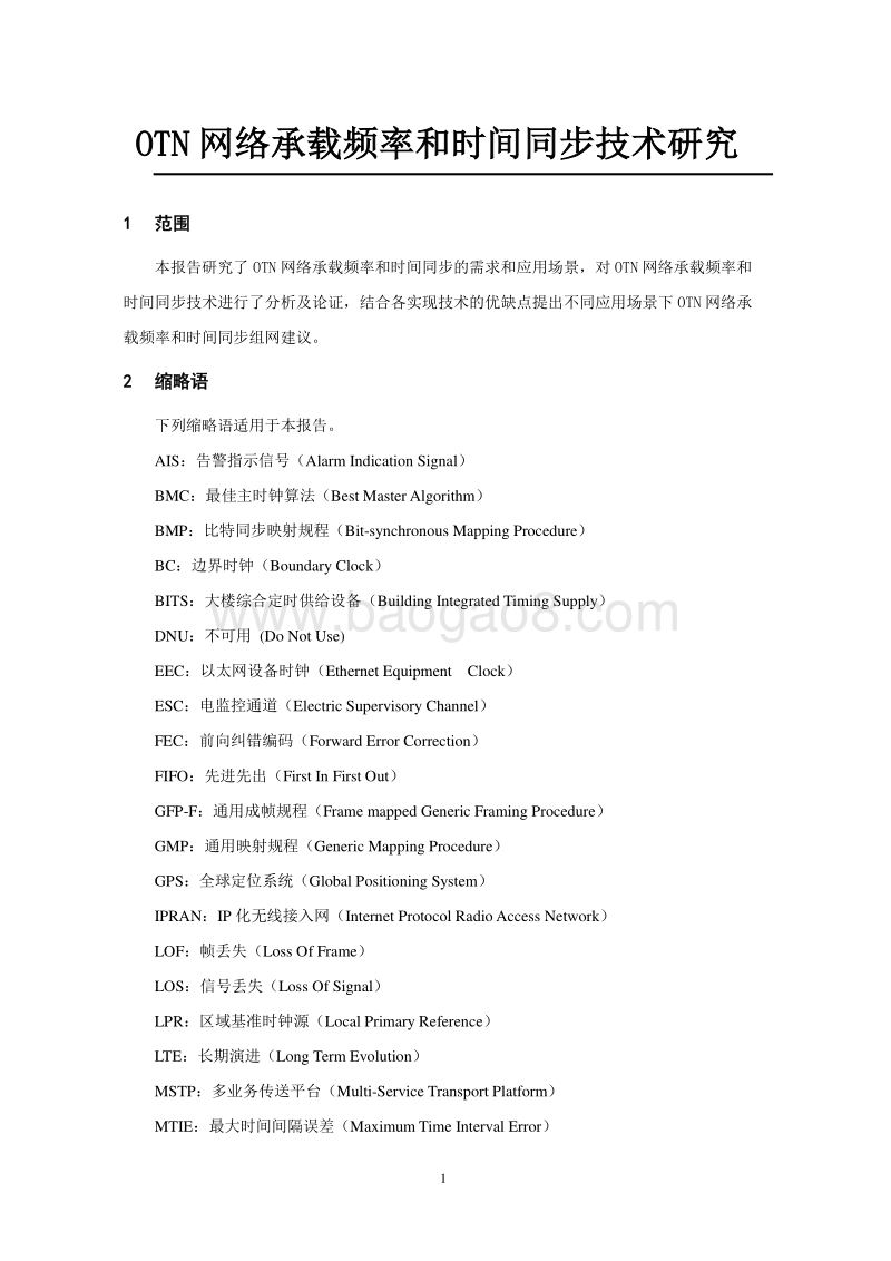 OTN网络承载频率和时间同步技术研究.pdf_第5页