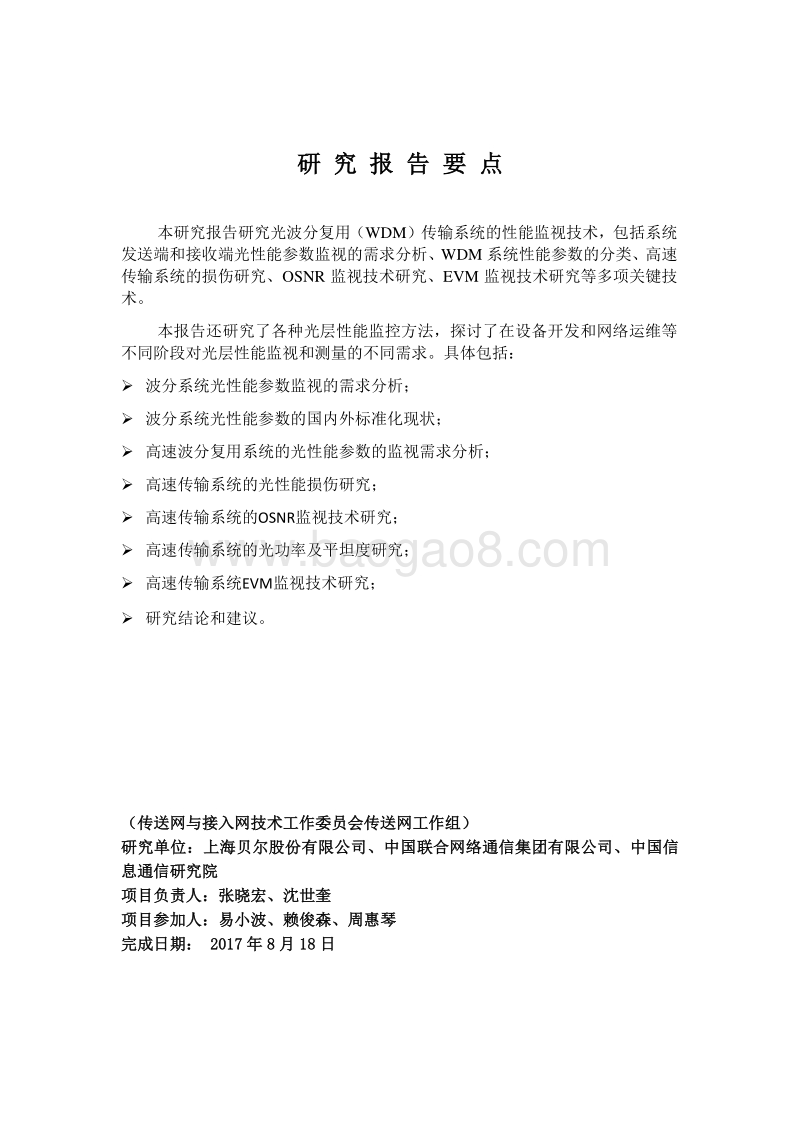 WDM系统性能监视技术研究.pdf_第3页