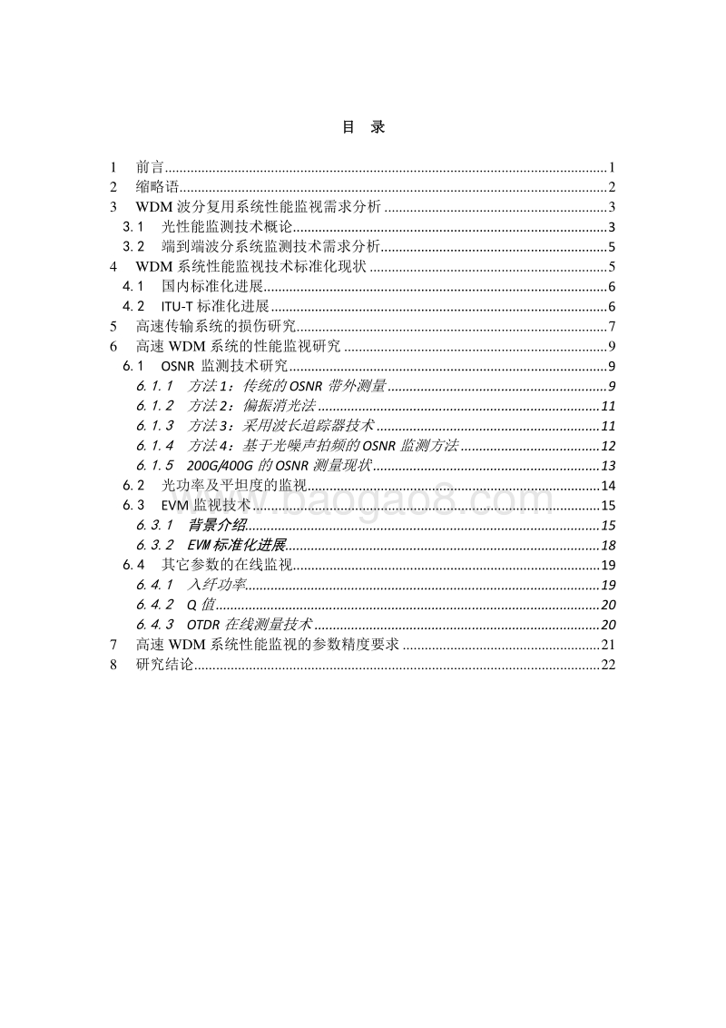 WDM系统性能监视技术研究.pdf_第4页