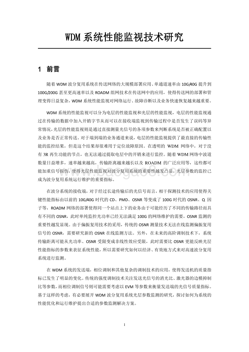 WDM系统性能监视技术研究.pdf_第5页