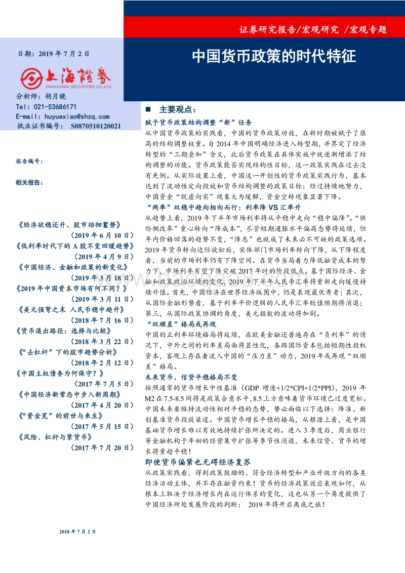中国货币政策的时代特征.pdf_第1页