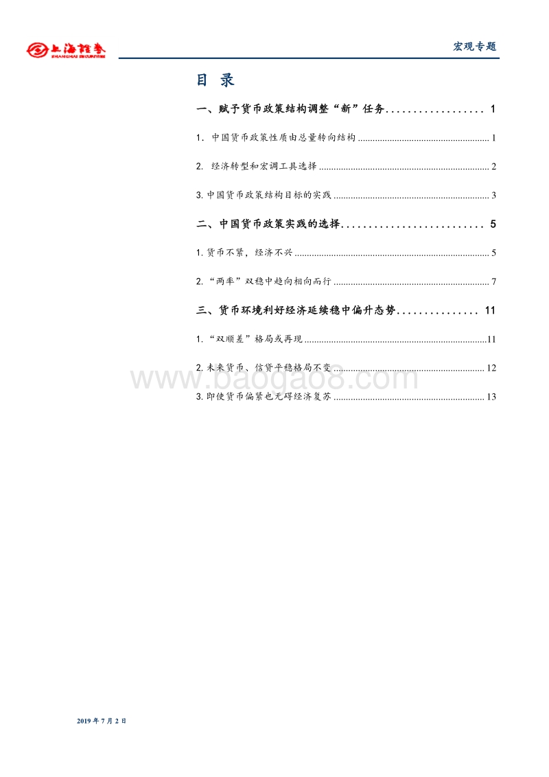 中国货币政策的时代特征.pdf_第2页