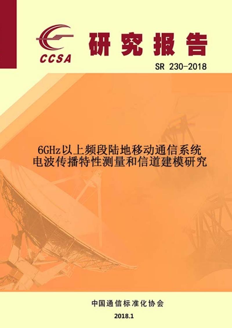 6GHz以上频段陆地移动通信系统电波传播特性测量和信道建模研究.pdf_第1页