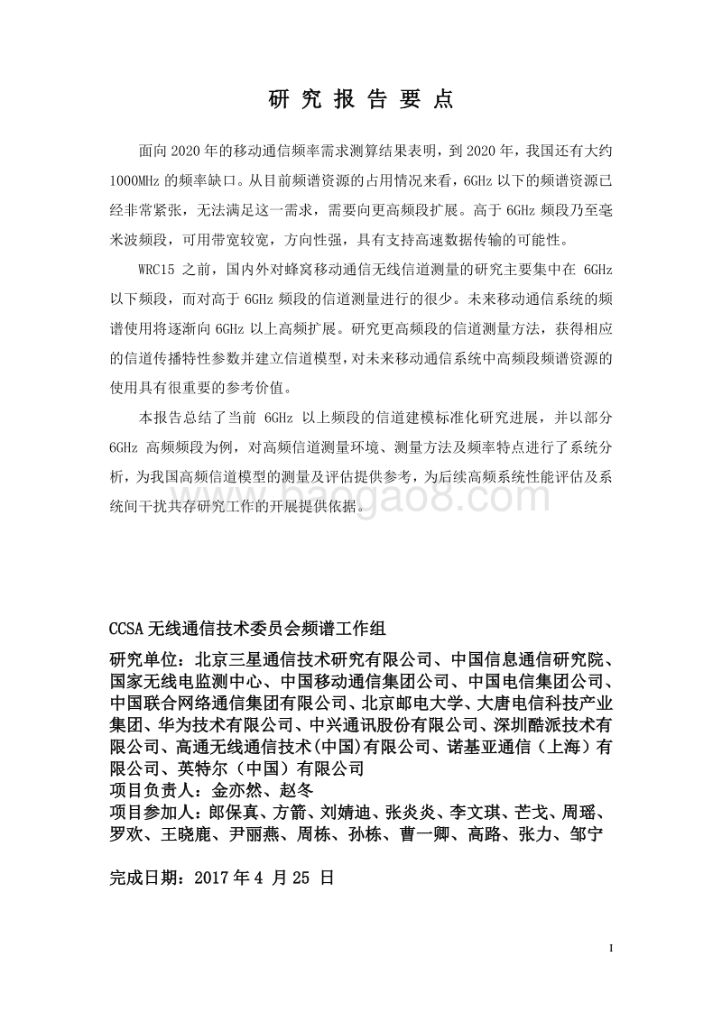 6GHz以上频段陆地移动通信系统电波传播特性测量和信道建模研究.pdf_第3页
