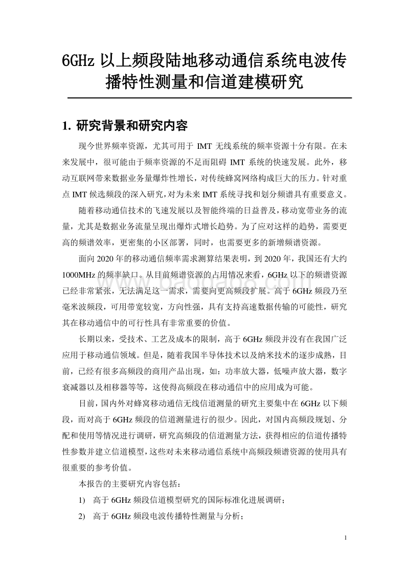 6GHz以上频段陆地移动通信系统电波传播特性测量和信道建模研究.pdf_第5页