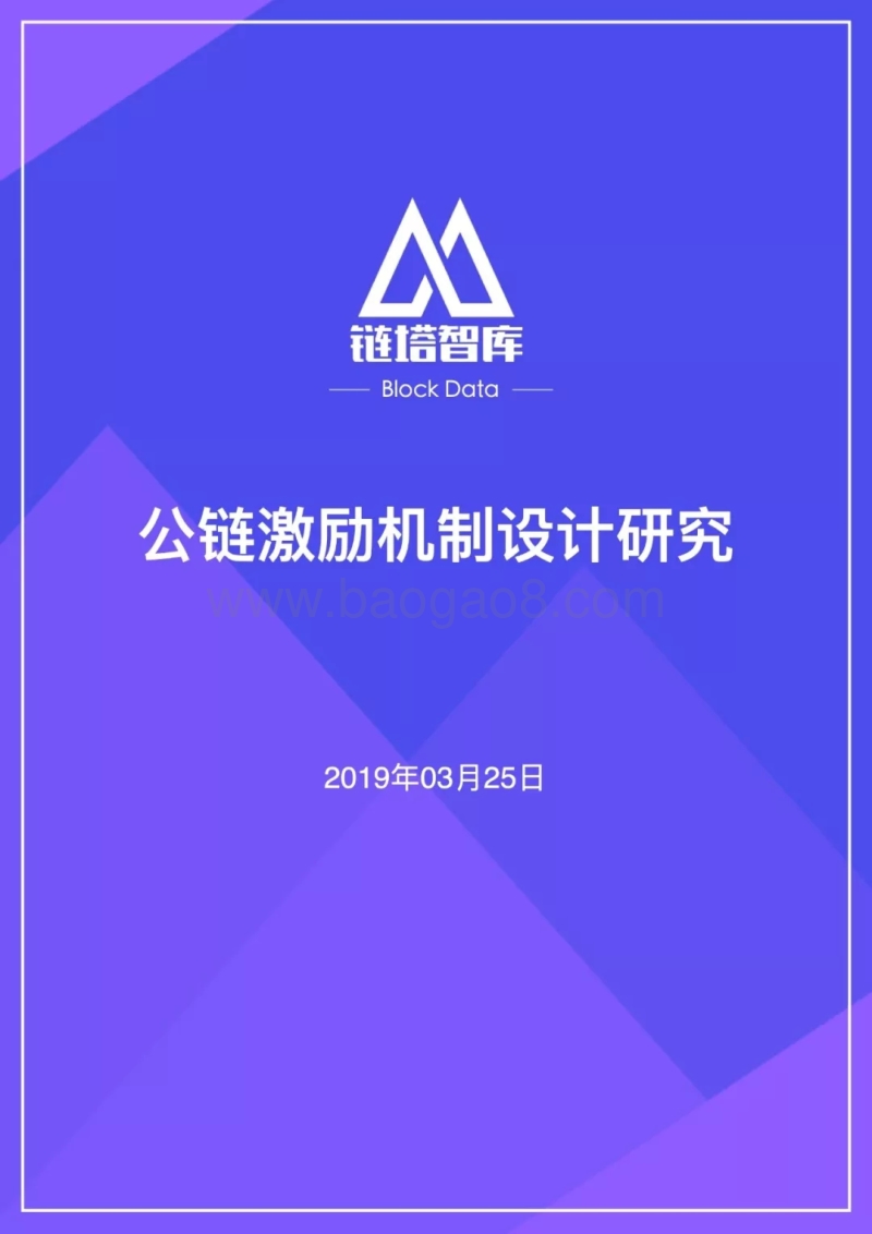 公链激励机制设计研究.pdf_第1页