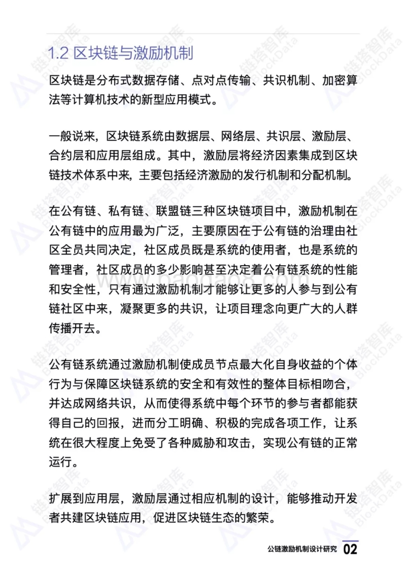 公链激励机制设计研究.pdf_第5页