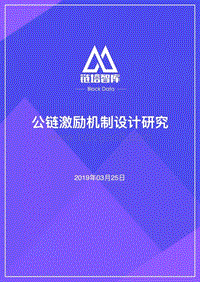 公链激励机制设计研究.pdf