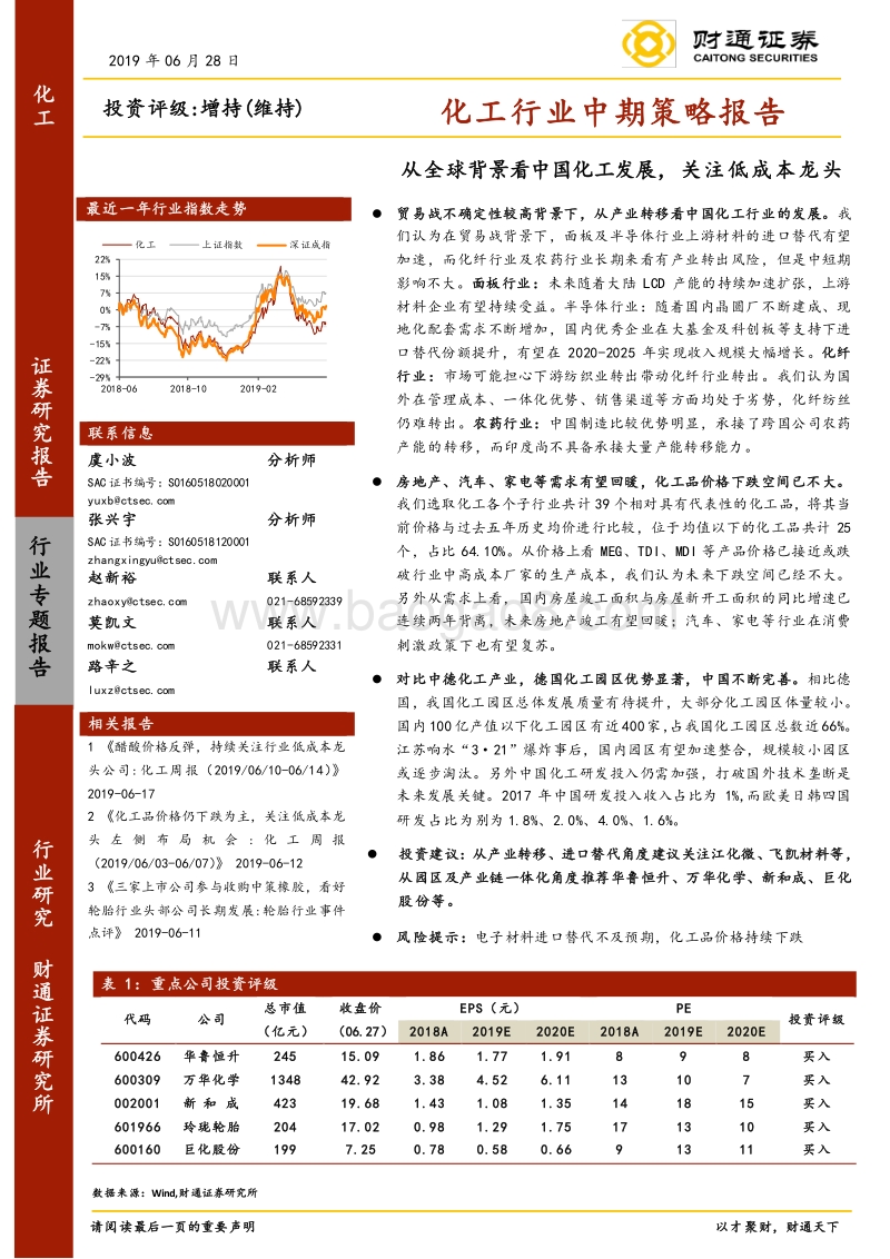 化工行业中期策略报告：从全球背景看中国化工发展，关注低成本龙头.pdf_第1页