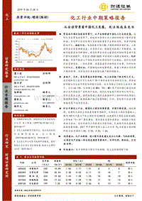 化工行业中期策略报告：从全球背景看中国化工发展，关注低成本龙头.pdf